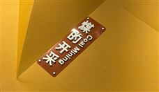 机器人融入煤矿业“大家庭”，未来能“办公室采煤”！