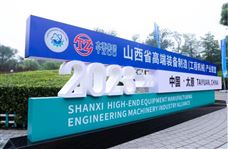 山西省高端装备制造（工程机械）产业联盟成立 吴培国秘书长出席活动并致辞