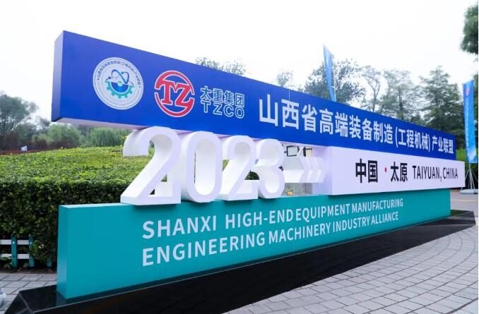 山西省高端装备制造（工程机械）产业联盟成立 吴培国秘书长出席活动并致辞(图1)