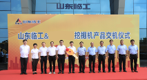 强强联合再谱新篇，山东临工与江苏某集团大客户挖掘机交机仪式隆重举行(图1)
