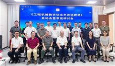 中国工程机械工业协会组织召开《工程机械数字化水平评估规范》团体标准启动会暨草案研讨会