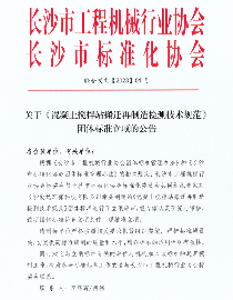 长沙市工程机械行业协会关于《混凝土搅拌站搬迁再制造检测技术规范》团体标准立项的公告(图1)