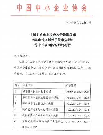 中国中小企业协会关于批准发布《城市行道树养护技术规程》等十五项团体标准的公告(图1)
