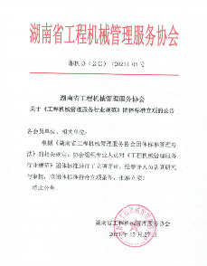湖南省工程机械管理服务协会关于《工程机械管理服务行业规范》团体标准立项的公告(图1)
