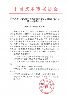 中国技术市场协会关于发布《先组合钢板梁桥设计与施工规范》等六项团体标准的公告(图1)