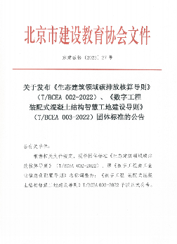 北京市建设教育协会关于发布《生态建筑领域碳排放核算导则》（T/BCEA 002-2022）、《数字工程 装配式混凝土结构智慧工地建设导则》（T/BCEA 003-2022）团体标准的公告(图1)