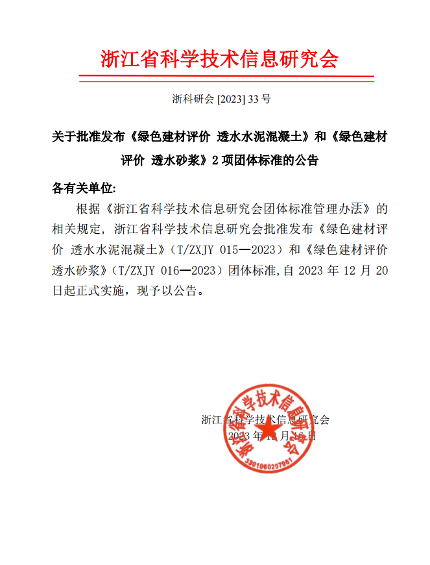 浙江省科学技术信息研究会关于批准发布《绿色建材评价 透水水泥混凝土》和《绿色建材评价 透水砂浆》2项团体标准的公告(图1)