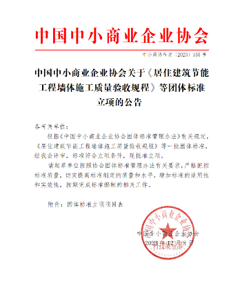 中国中小商业企业协会关于《居住建筑节能工程墙体施工质量验收规程》等团体标准立项的公告(图1)