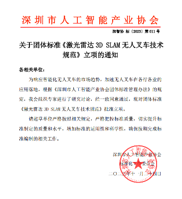 深圳市人工智能产业协会关于团体标准《激光雷达3D SLAM无人叉车技术规范》立项的通知(图1)