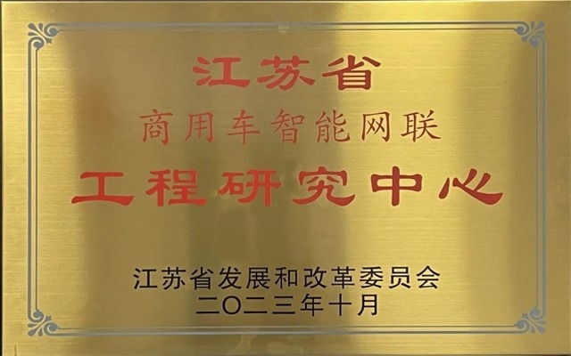 省级工程研究中心！徐工汽车跑出智研“加速度”(图1)