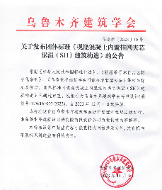 乌鲁木齐建筑学会关于发布团体标准《现浇混凝土内置挂网夹芯保温（SH）建筑构造》的公告(图1)