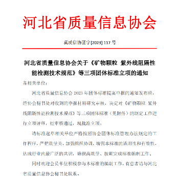 河北省质量信息协会关于《矿物颗粒 紫外线阻隔性能检测技术规范》等三项团体标准立项的通知(图1)