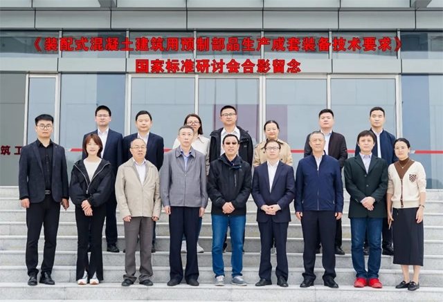 《装配式建筑用混凝土板材生产成套装备技术要求》国家标准项目研讨会顺利召开(图1)