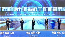 “工程机械市场指数”工作机制正式启动！