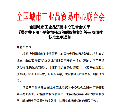 全国城市工业品贸易中心联合会关于《煤矿井下用不锈钢加强双筋螺旋焊管》等三项团体标准立项通知(图1)