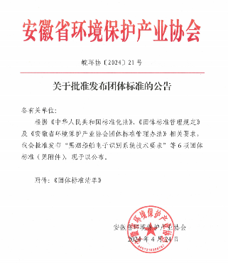 安徽省环境保护产业协会关于批准发布“黑烟船舶电子识别系统技术要求”等6项团体标准的公告(图1)