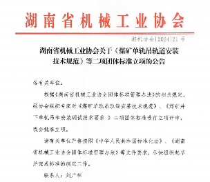 湖南省机械工业协会关于《煤矿单轨吊轨道安装技术规范》等二项团体标准立项的公告(图1)
