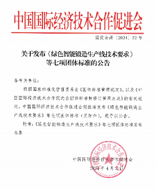 中国国际经济技术合作促进会关于发布《绿色智能锻造生产线技术要求》等七项团体标准的公告(图1)