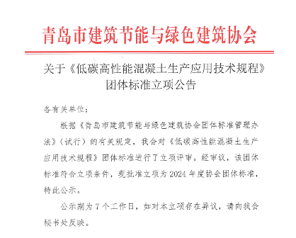 青岛市建筑节能与绿色建筑协会关于《低碳高性能混凝土生产应用技术规程》团体标准立项公告(图1)