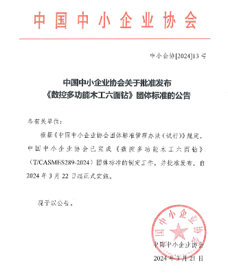 中国中小企业协会关于批准发布《数控多功能木工六面钻》团体标准的公告(图1)
