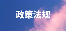 2024年4月1日开始施行 全国重要新规一览