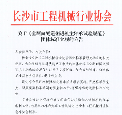 长沙市工程机械行业协会关于《全断面隧道掘进机主轴承试验规范》 团体标准立项的公告(图1)