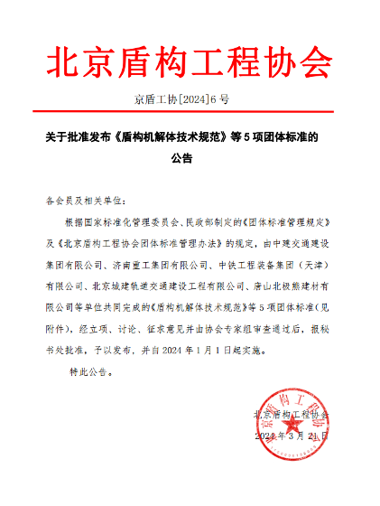 北京盾构工程协会关于批准发布《盾构机解体技术规范》等5项团体标准的公告(图1)