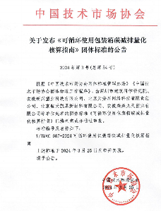 中国技术市场协会发布《可循环使用包装箱碳减排量化核算指南》等两项团体标准的公告(图1)