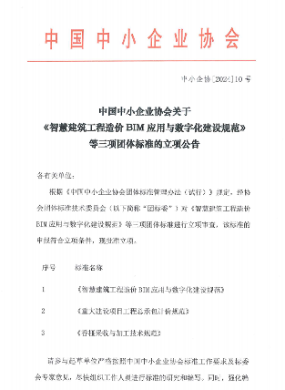 中国中小企业协会关于《智慧建筑工程造价 BIM应用与数字化建设规范》等三项团体标准的立项公告(图1)