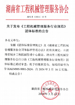 湖南省工程机械管理服务协会关于《工程机械管理服务行业规范》团体标准发布公告(图1)