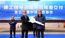 徐工纯电动堆高机交付中哈国际物流！