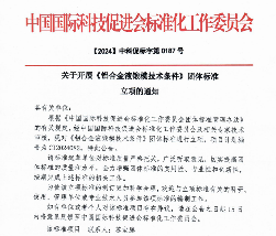 中国国际科技促进会关于开展 《铝合金液锻模技术条件》等五项团体标准立项通知(图1)