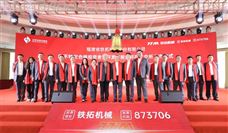 泉州民营经济发展又一盛事！铁拓机械在北交所成功上市