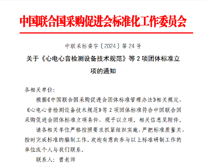 中国联合国采购促进会关于《心电心音检测设备技术规范》等2项团体标准立项的通知(图1)
