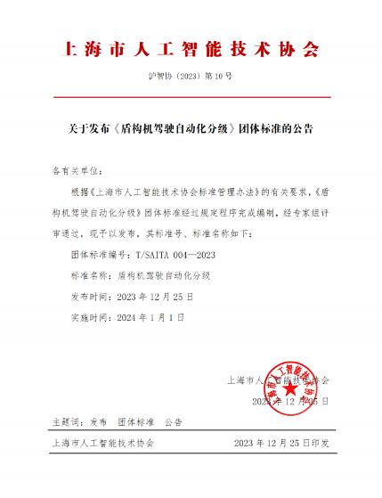 上海市人工智能技术协会关于发布《盾构机驾驶自动化分级》团体标准的公告(图1)