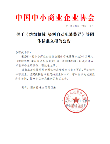 中国中小商业企业协会关于《纺织机械 染料自动配液装置》等团体标准立项的公告?(图1)
