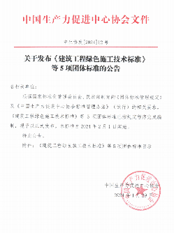 中国生产力促进中心协会关于发布《建筑工程绿色施工技术标准》等5项团体标准的公告(图1)