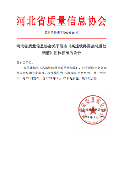河北省质量信息协会关于发布《高速铁路用热轧带肋钢筋》团体标准的公告(图1)