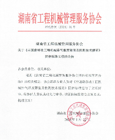 湖南省工程机械管理服务协会关于《非道路移动工程机械排气烟度限值及检测技术规范》团体标准立项的公告(图1)