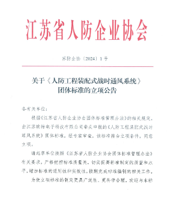 江苏省人防企业协会关于《人防工程装配式战时通风系统》团体标准的立项公告(图1)