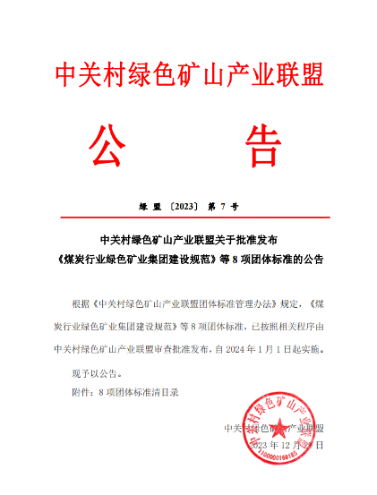 中关村绿色矿山产业联盟关于批准发布 《煤炭行业绿色矿业集团建设规范》等8项团体标准的公告(图1)