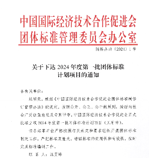 中国国际经济技术合作促进会关于下达2024年度第一批团体标准计划项目的通知(图1)