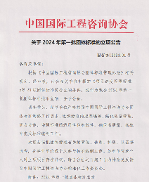 中国国际工程咨询协会关于2024年第一批团体标准的立项公告(图1)