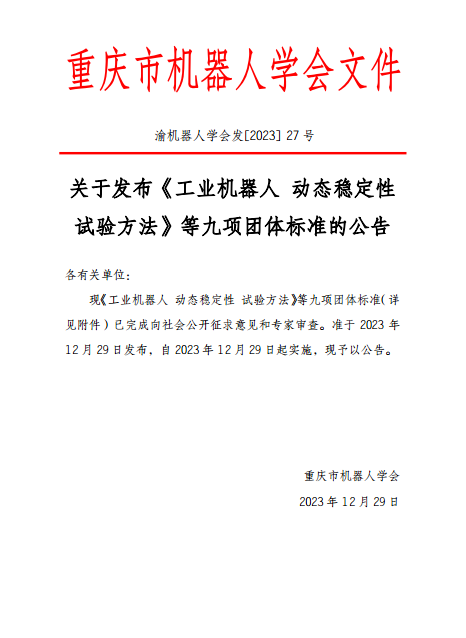 重庆市机器人学会关于发布《工业机器人 动态稳定性 试验方法》等九项团体标准的公告(图1)