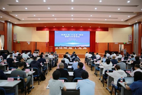 中国机械工业联合会召开机械工业“十五五”规划编制工作启动(图1)