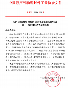 中国液压气动密封件工业协会关于《液压传动 液压泵 深海稳态性能试验方法》等十一项团体标准立项的通知(图1)