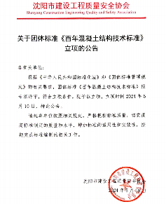 沈阳市建设工程质量安全协会关于团体标准《百年混凝土结构技术标准》立项的公告(图1)