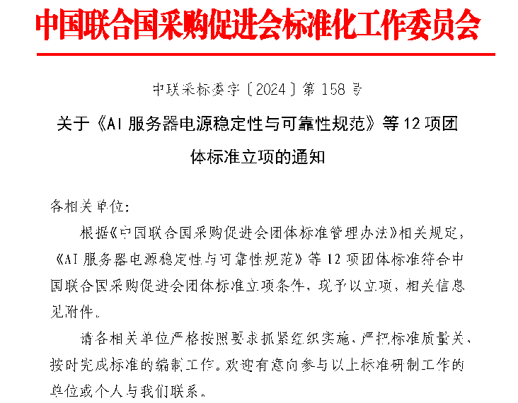 中国联合国采购促进会关于《AI服务器电源稳定性与可靠性规范》等12项团体标准立项的通知(图1)