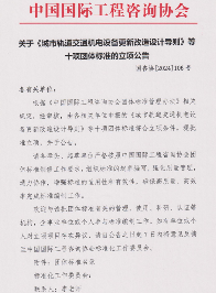 中国国际工程咨询协会关于《城市轨道交通机电设备更新改造设计导则》等十项团体标准的立项公告(图1)