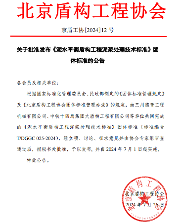 北京盾构工程协会关于批准发布《泥水平衡盾构工程泥浆处理技术标准》团体标准的公告(图1)